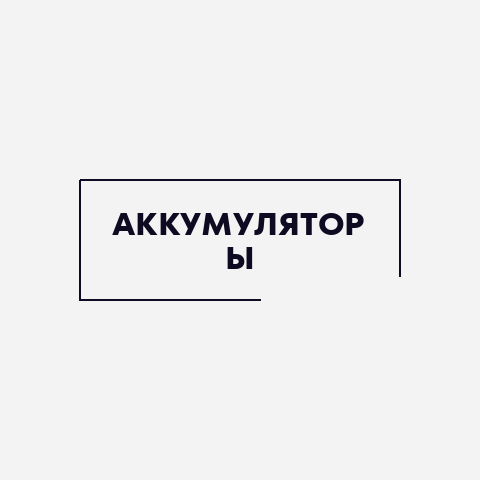 Аккумуляторы