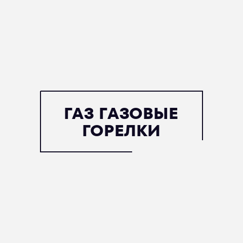 Газ/газовые горелки