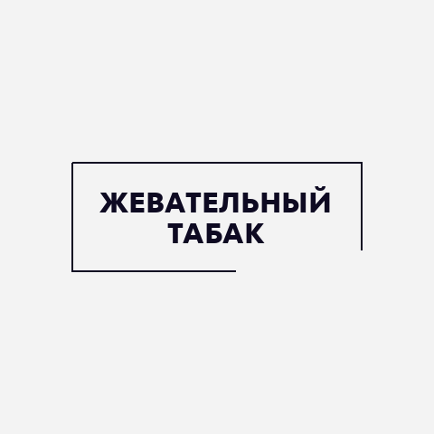 Жевательный табак