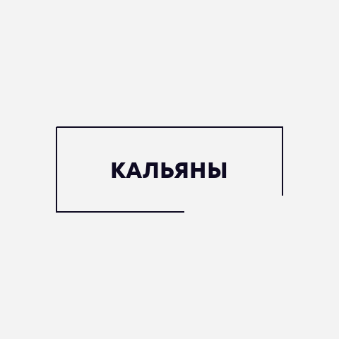 Кальяны