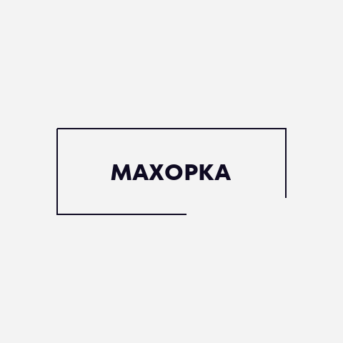 Махорка