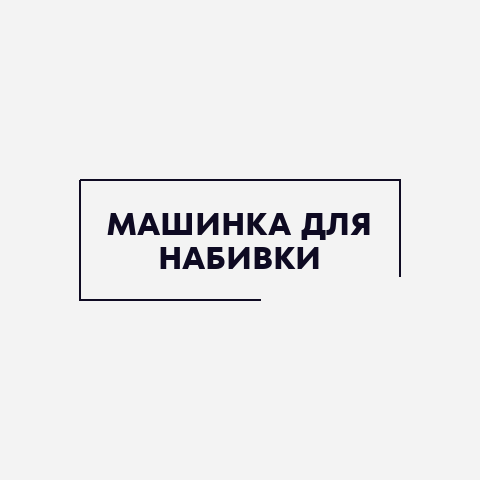 Машинка для набивки