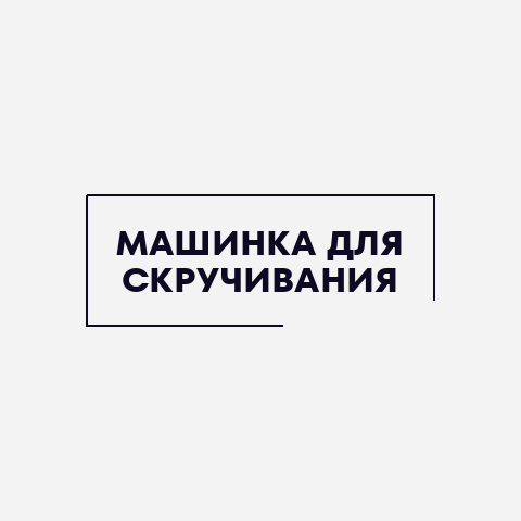 Машинка для скручивания