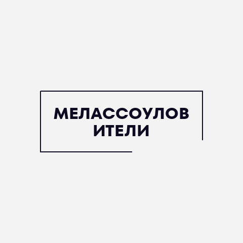 Мелассоуловители