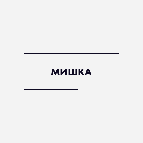 Мишка