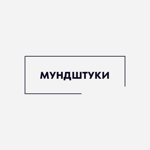 Мундштуки