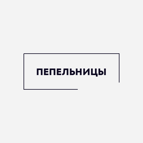 Пепельницы