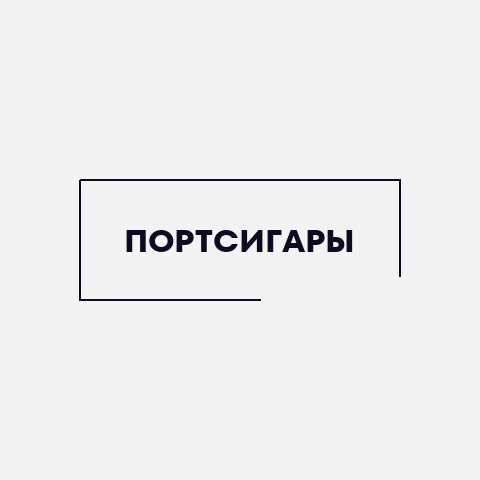 Портсигары