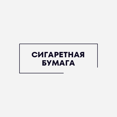 Сигаретная бумага