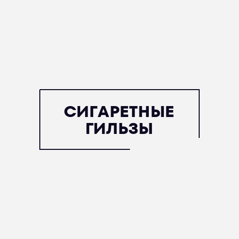 Сигаретные гильзы