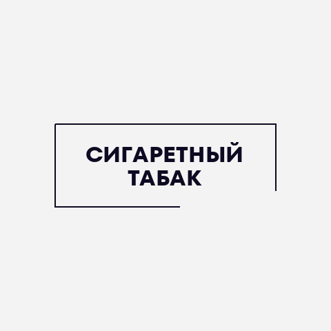 Сигаретный табак