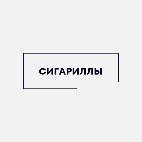 Сигариллы