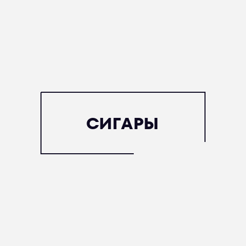 Сигары