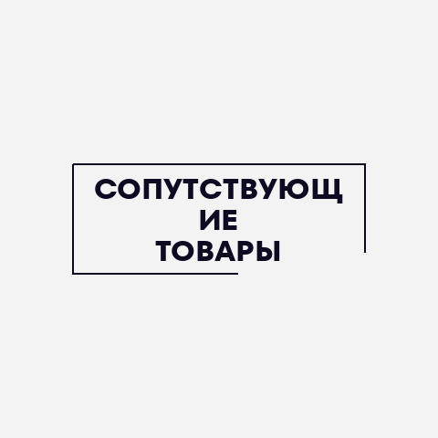 Сопутствующие товары