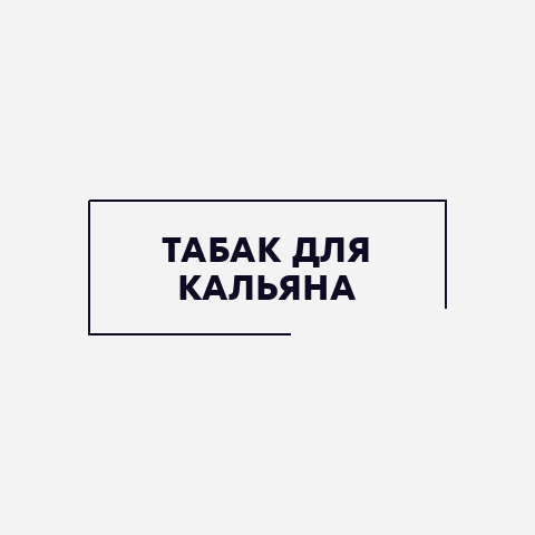 Табак для кальяна