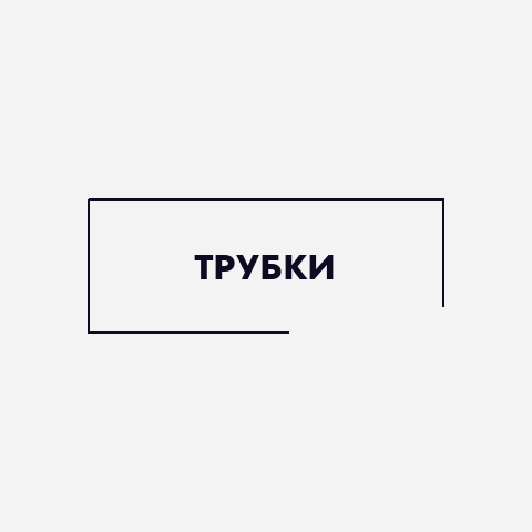 Трубки