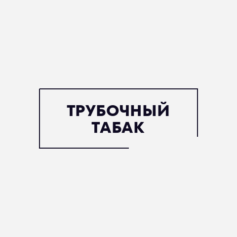 Трубочный табак