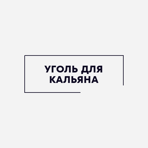 Уголь для кальяна