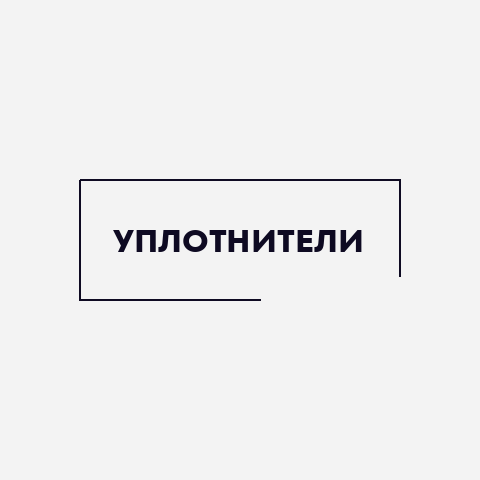 Уплотнители