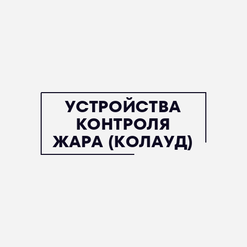 Устройства контроля жара (колауд)