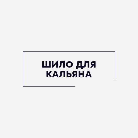 Шило для кальяна