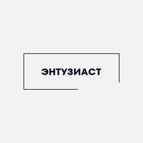 Энтузиаст