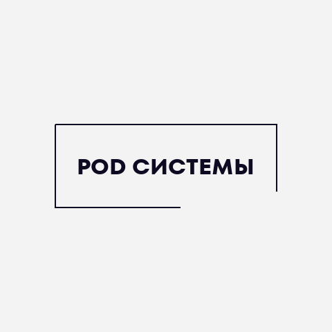 POD-системы