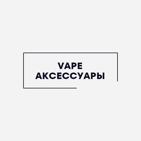 VAPE-Аксессуары